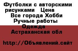 Футболки с авторскими рисунками › Цена ­ 990 - Все города Хобби. Ручные работы » Одежда   . Астраханская обл.